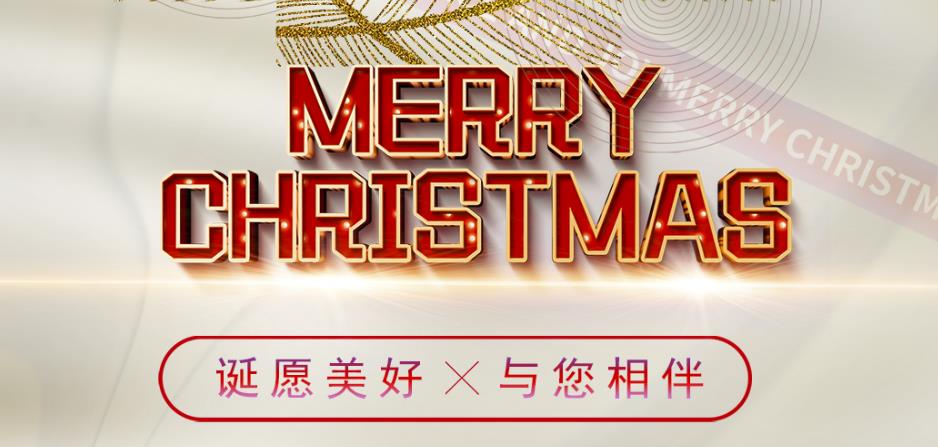 诞愿美好，与您相伴！圣诞快乐！